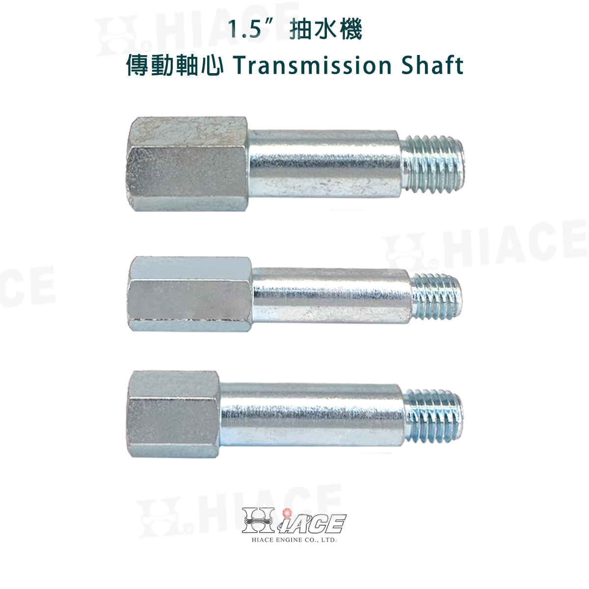 1.5吋 抽水機 傳動軸心 (HT-358、TB-43、GX-50)